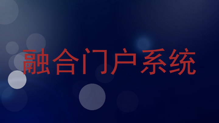 融合门户系统