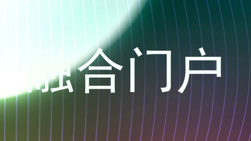 融合门户