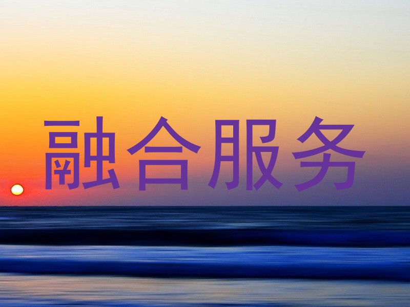 融合服务