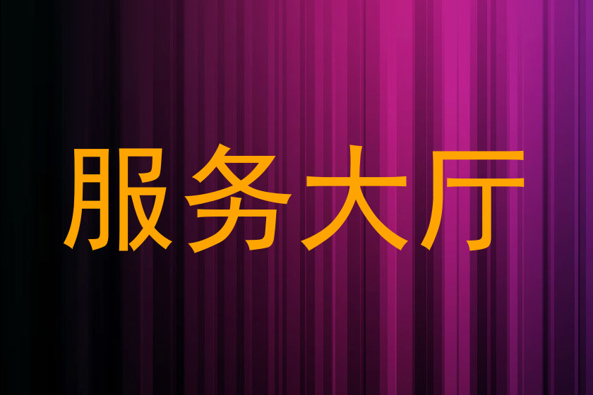 服务大厅