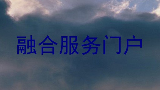 融合服务门户