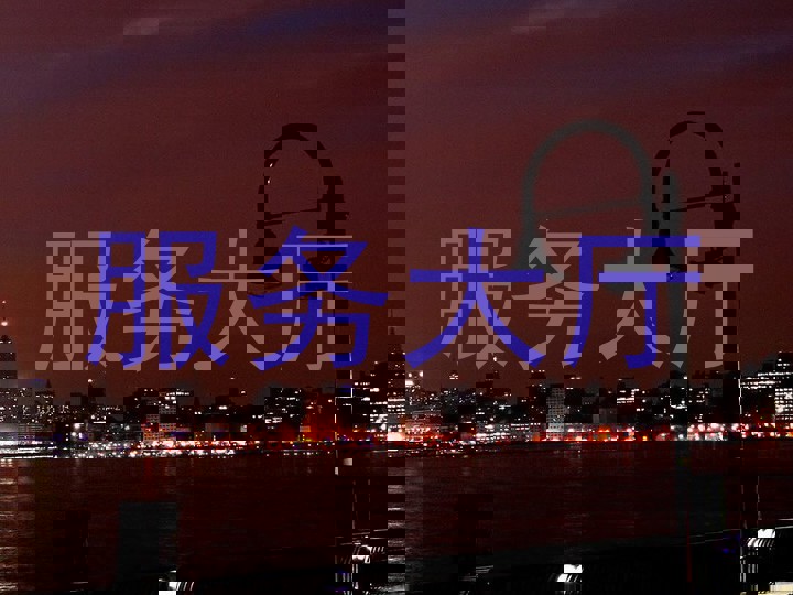 服务大厅