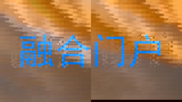 融合门户