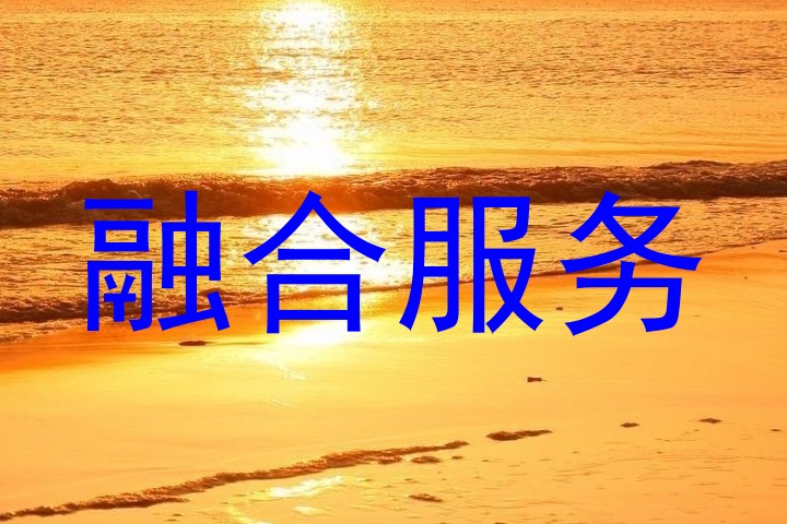 融合服务