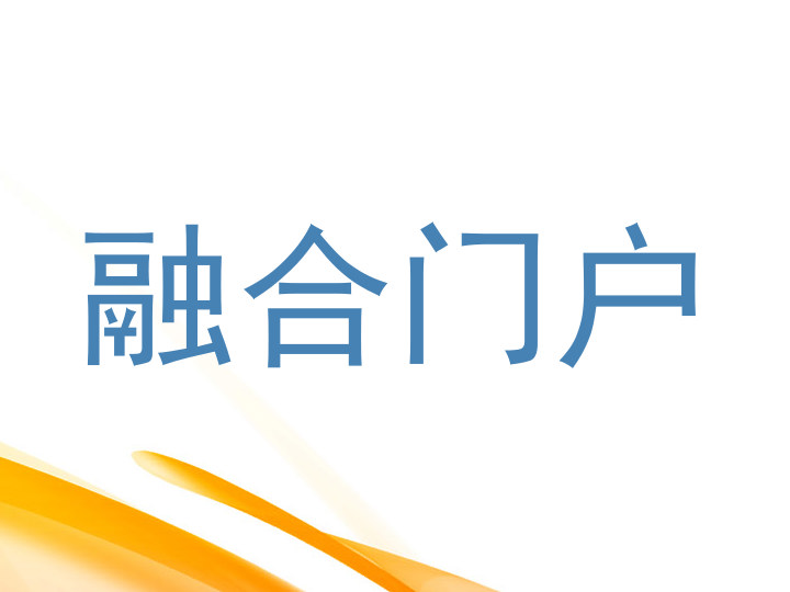 融合门户