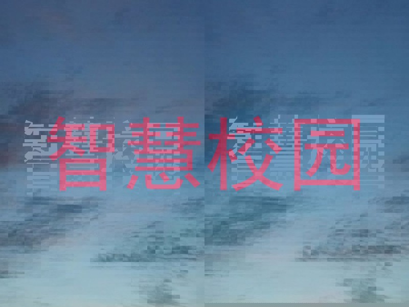 智慧校园
