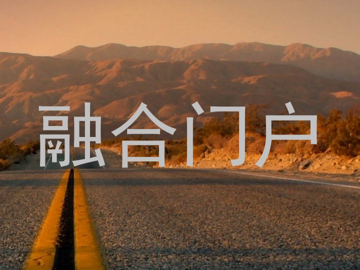 融合门户
