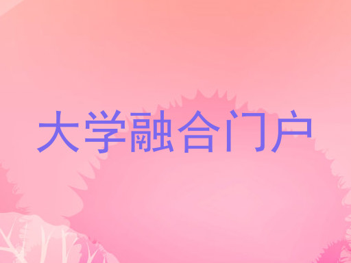 大学融合门户