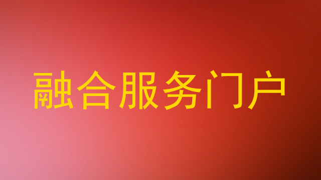 融合服务门户