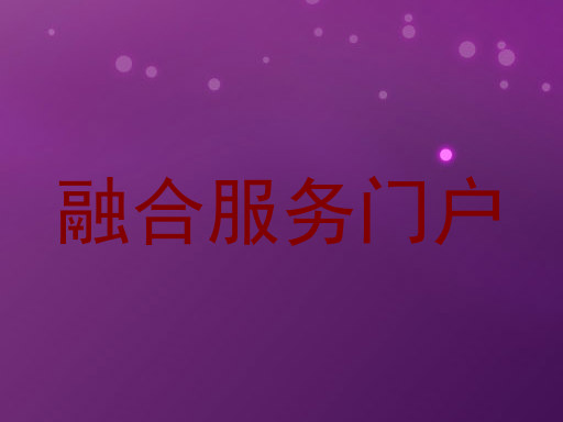 融合服务门户