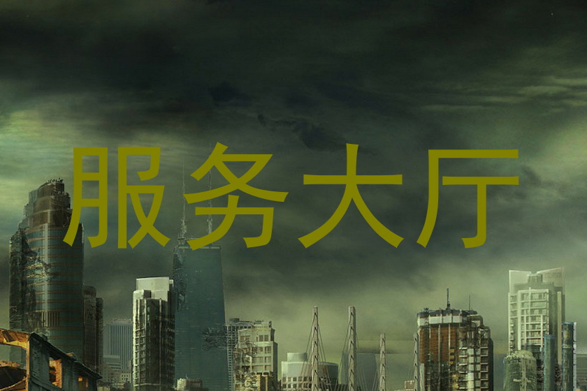 服务大厅