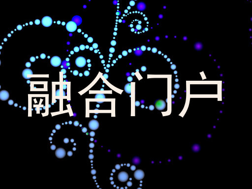 融合门户
