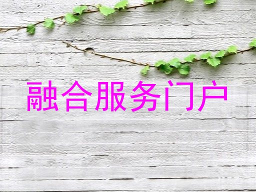 融合服务门户