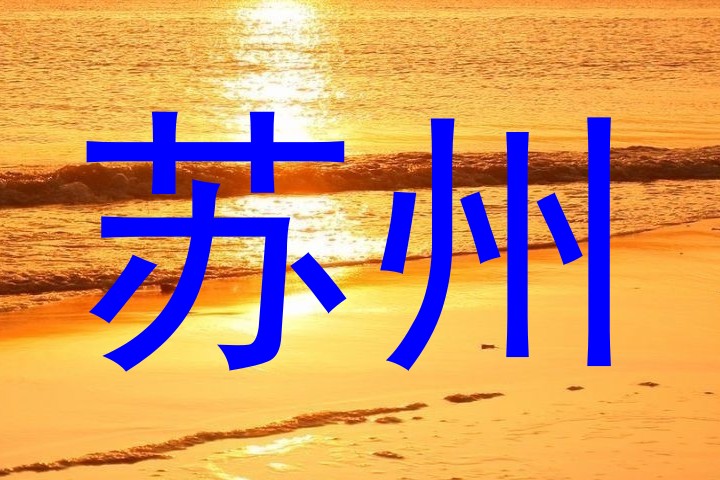 苏州