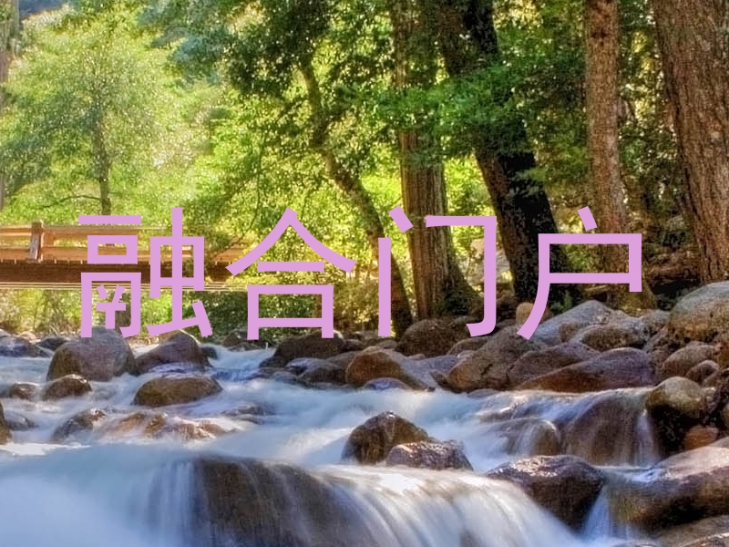 融合门户