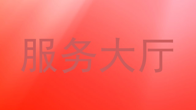 服务大厅