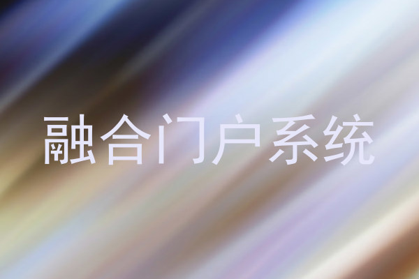 融合门户系统