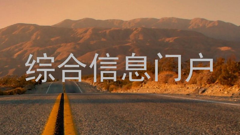 综合信息门户