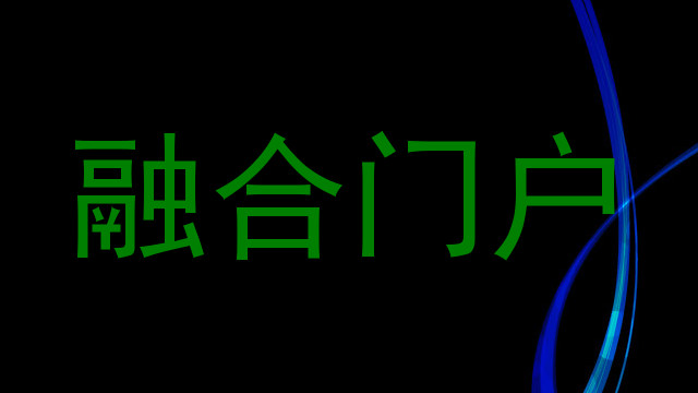 融合门户