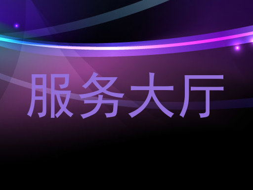 服务大厅