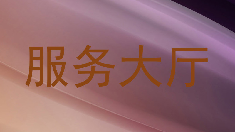 服务大厅