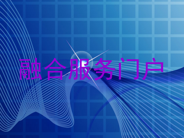 融合服务门户