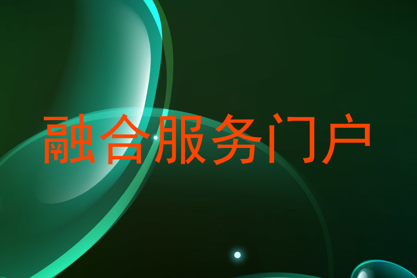 融合服务门户