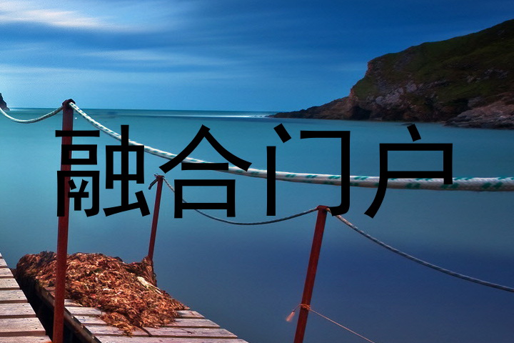 融合门户