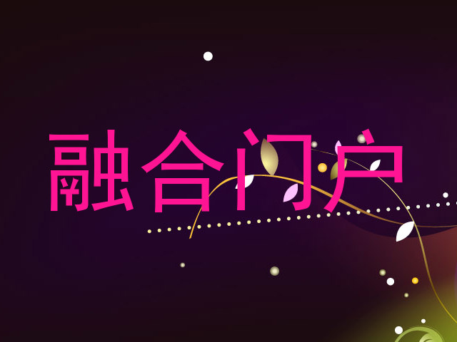 融合门户