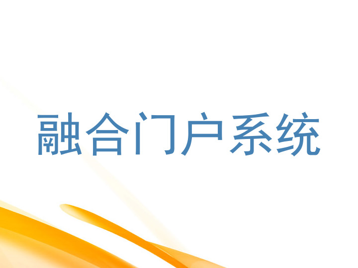 融合门户系统
