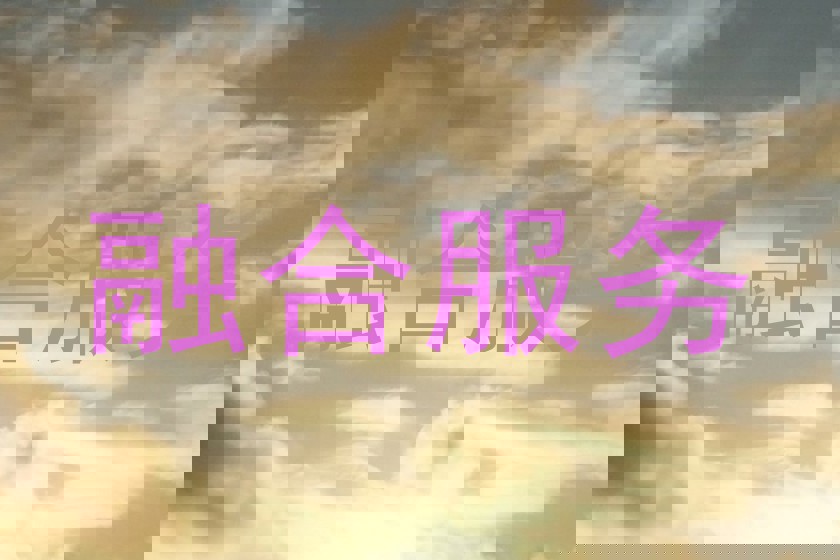融合服务