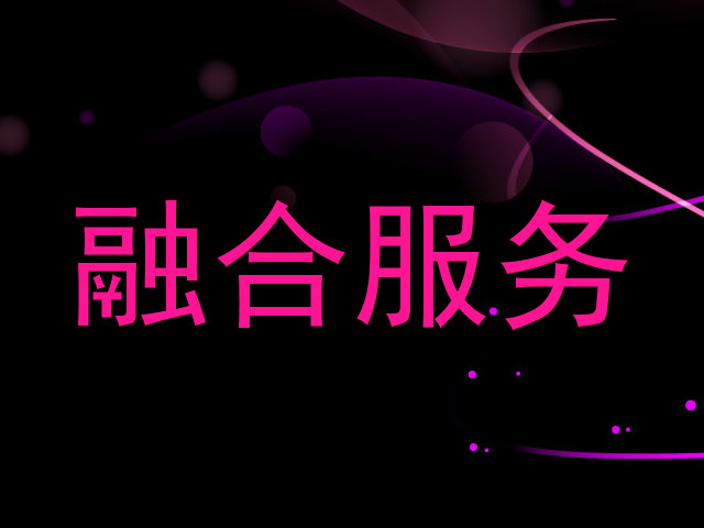 融合服务