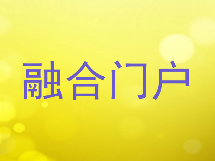 融合门户