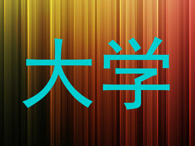 大学