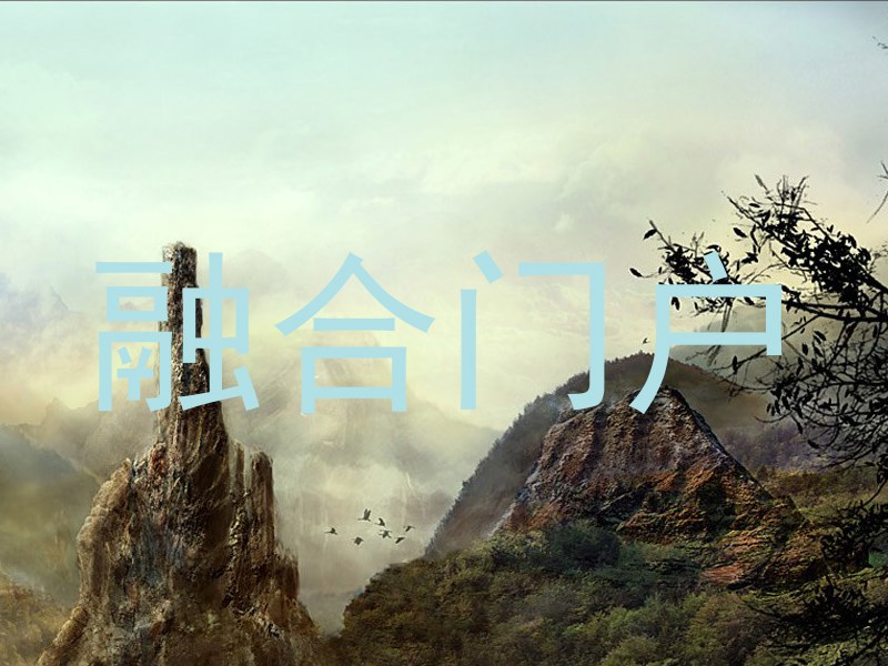 融合门户