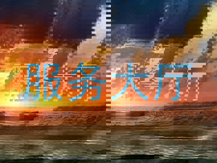 服务大厅