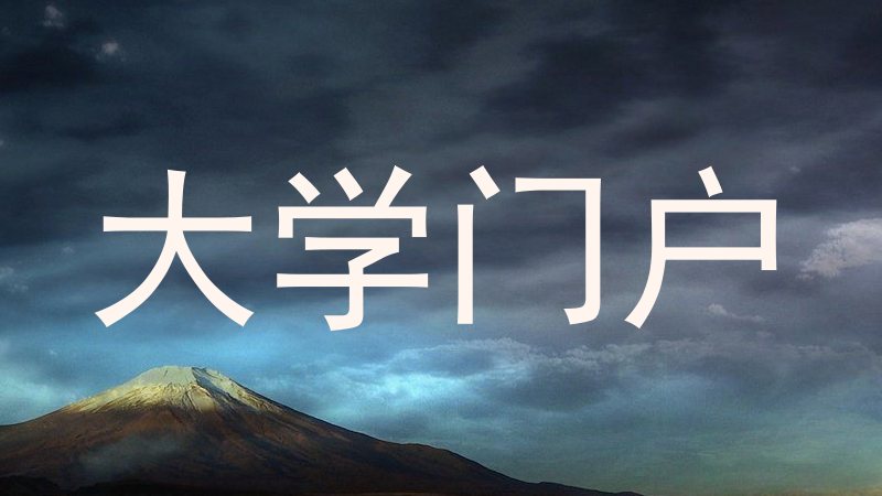 大学门户