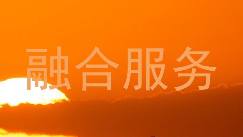 融合服务