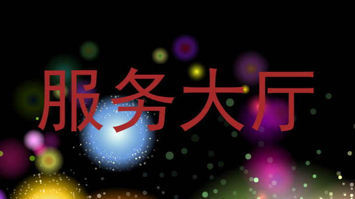 服务大厅