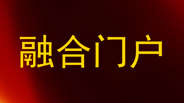 融合门户