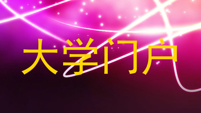 大学门户