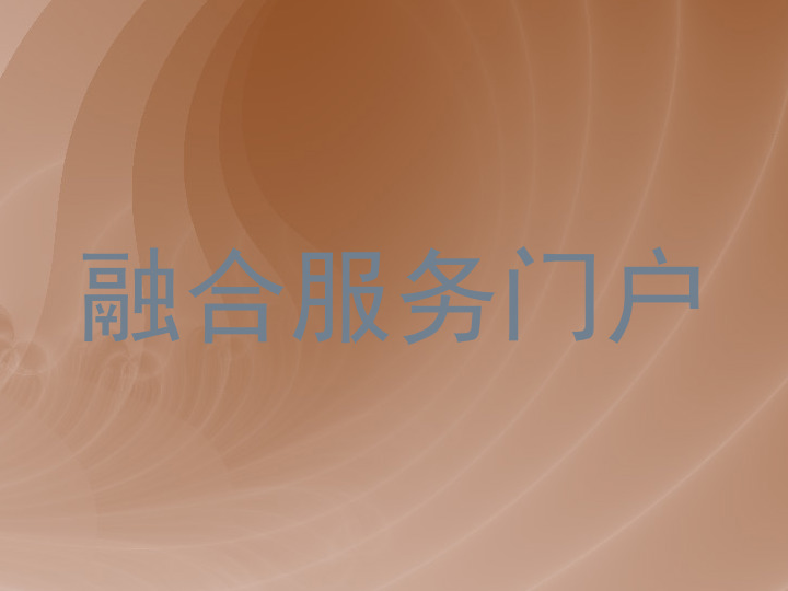 融合服务门户