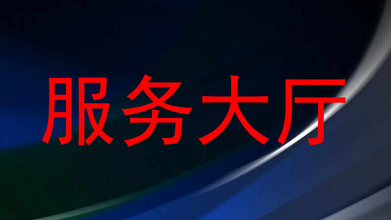 服务大厅