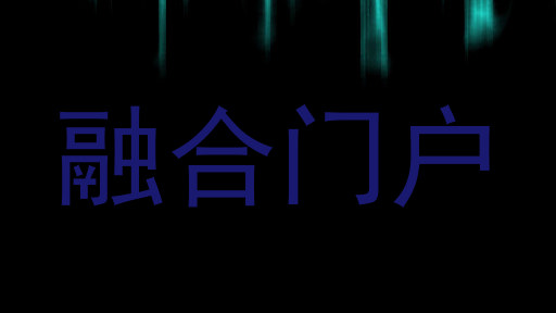 融合门户