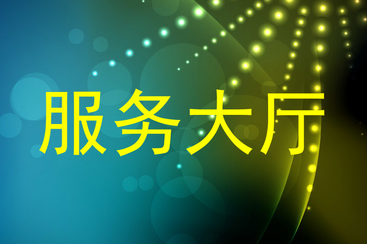 服务大厅