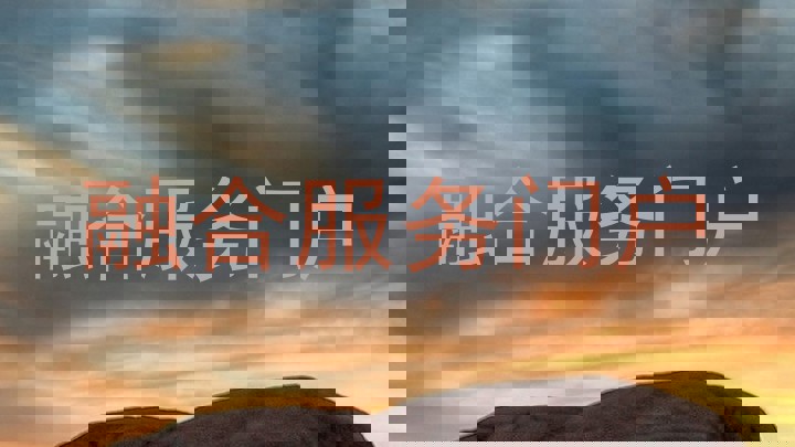 融合服务门户