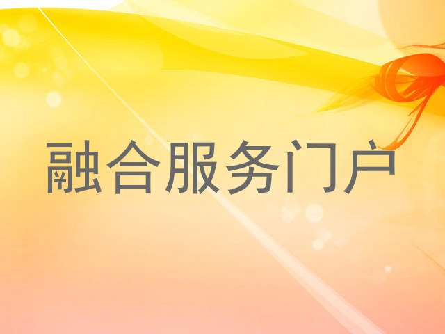 融合服务门户