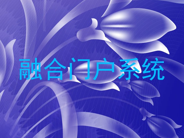 融合门户系统