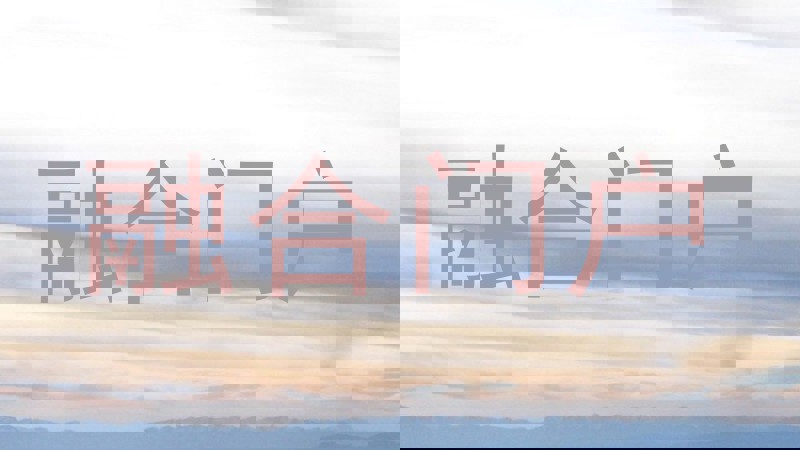 融合门户