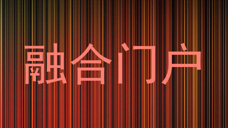 融合门户
